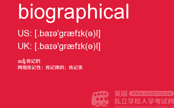 【biographical】 - UKiset备考词汇