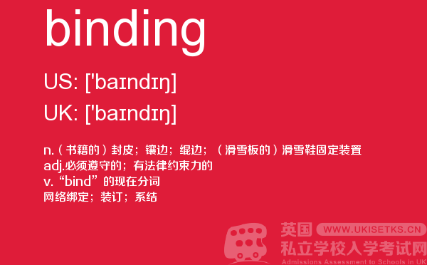 【binding】 - UKiset备考词汇