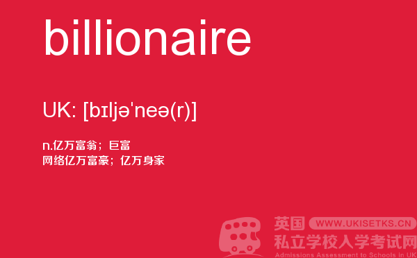 【billionaire】 - UKiset备考词汇