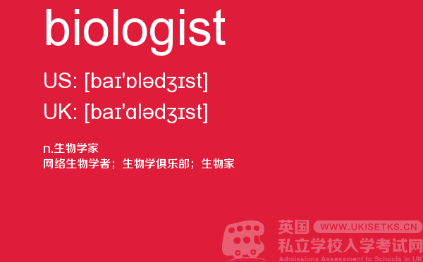 【biologist】 - UKiset备考词汇