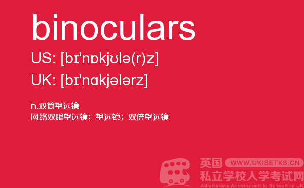 【binoculars】 - UKiset备考词汇