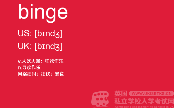 【binge】 - UKiset备考词汇