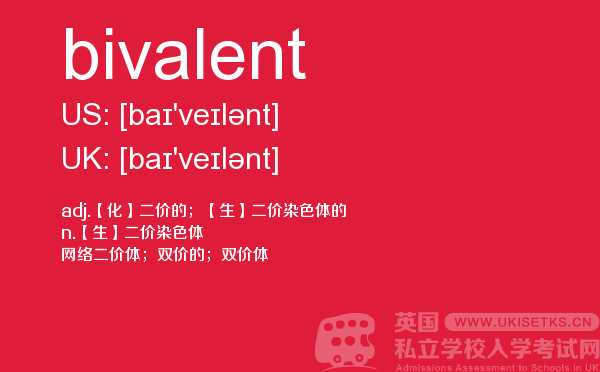 【bivalent】 - UKiset备考词汇