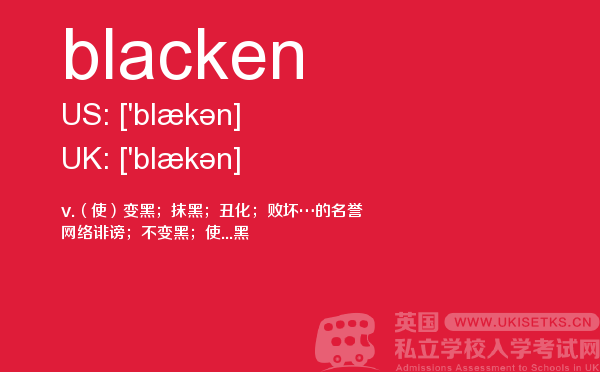 【blacken】 - UKiset备考词汇
