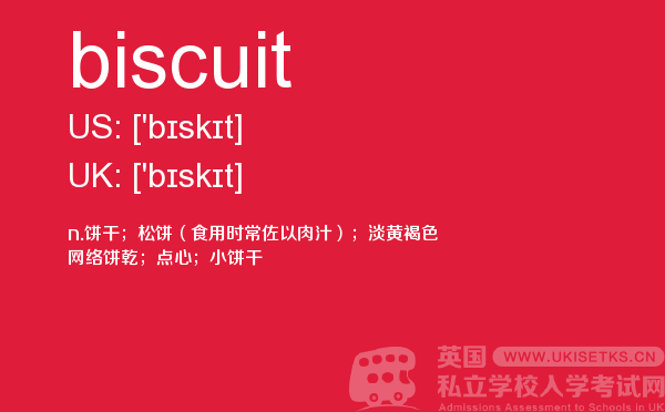 【biscuit】 - UKiset备考词汇