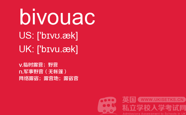 【bivouac】 - UKiset备考词汇