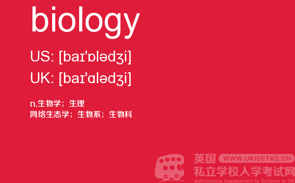 【biology】 - UKiset备考词汇