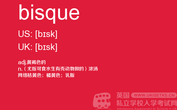 【bisque】 - UKiset备考词汇
