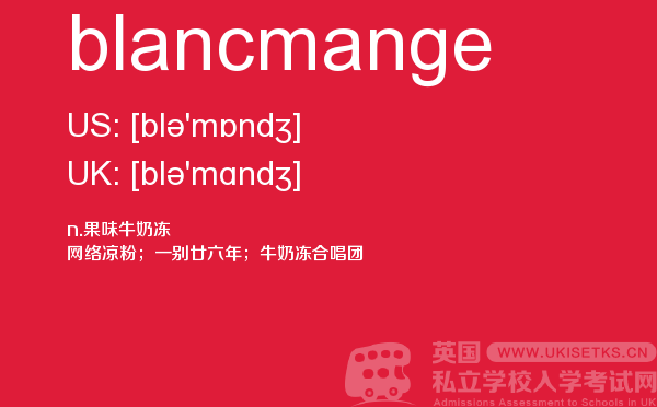 【blancmange】 - UKiset备考词汇