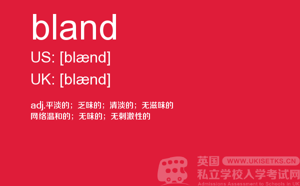 【bland】 - UKiset备考词汇