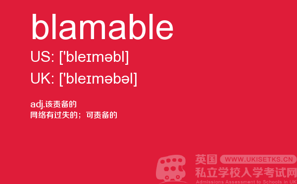 【blamable】 - UKiset备考词汇