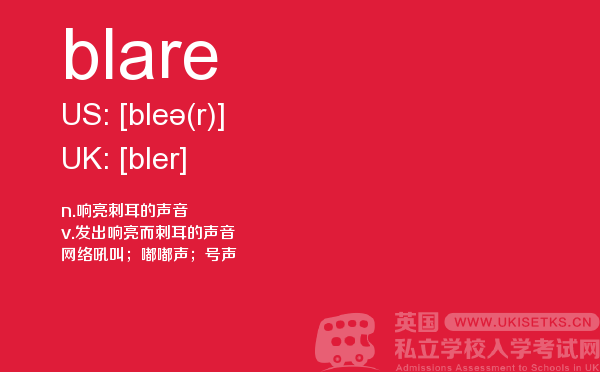 【blare】 - UKiset备考词汇