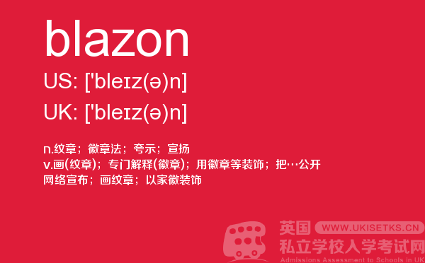 【blazon】 - UKiset备考词汇