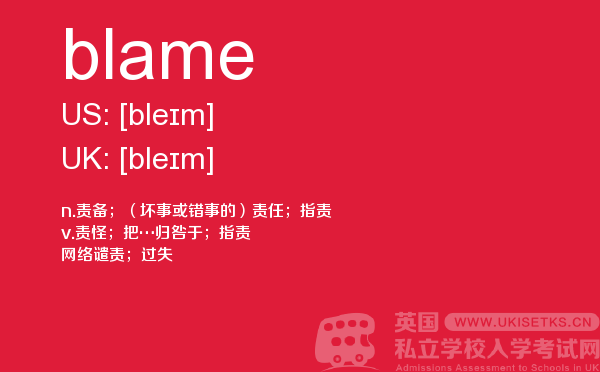 【blame】 - UKiset备考词汇
