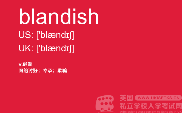 【blandish】 - UKiset备考词汇