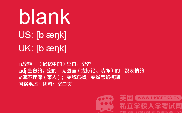 【blank】 - UKiset备考词汇