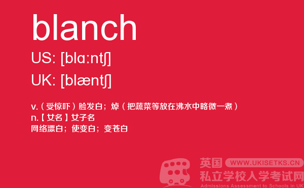 【blanch】 - UKiset备考词汇
