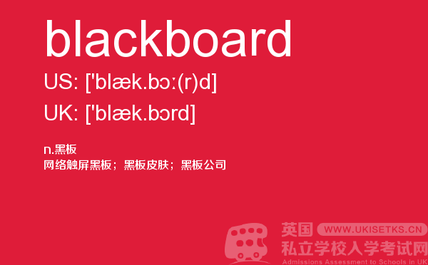 【blackboard】 - UKiset备考词汇
