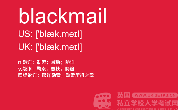 【blackmail】 - UKiset备考词汇