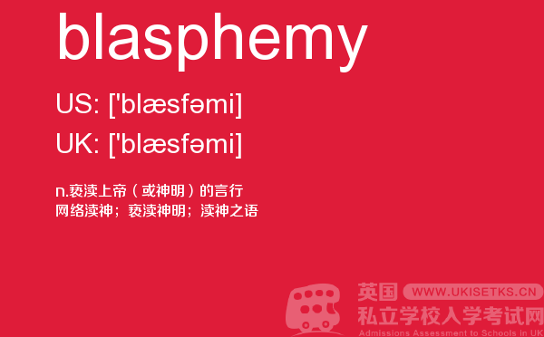 【blasphemy】 - UKiset备考词汇