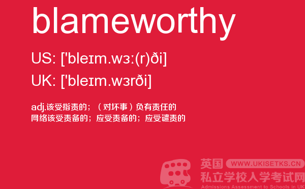 【blameworthy】 - UKiset备考词汇