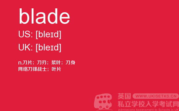 【blade】 - UKiset备考词汇