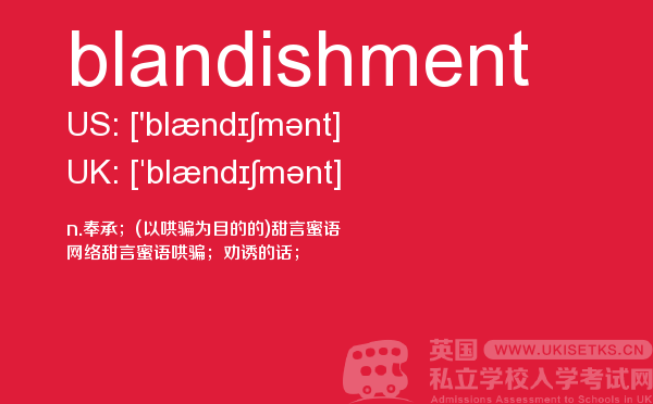 【blandishment】 - UKiset备考词汇