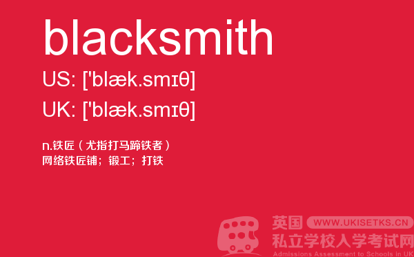 【blacksmith】 - UKiset备考词汇