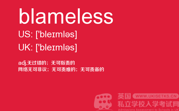 【blameless】 - UKiset备考词汇