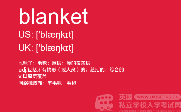 【blanket】 - UKiset备考词汇