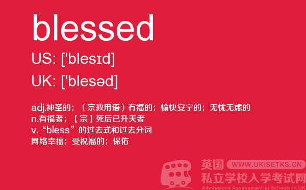 【blessed】 - UKiset备考词汇