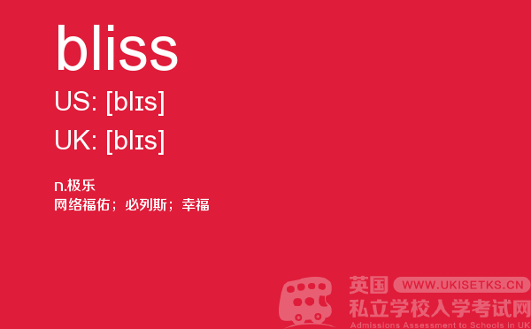 【bliss】 - UKiset备考词汇