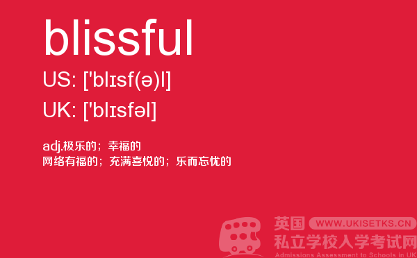 【blissful】 - UKiset备考词汇