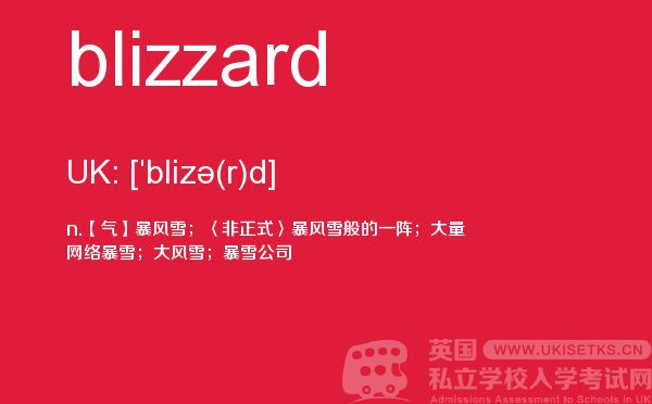 【blizzard】 - UKiset备考词汇
