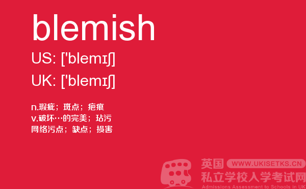 【blemish】 - UKiset备考词汇