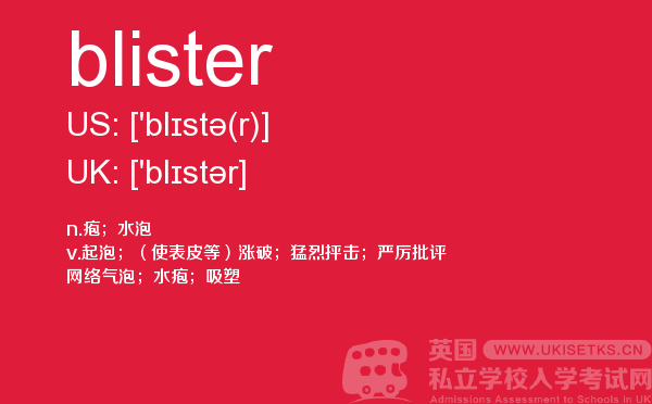 【blister】 - UKiset备考词汇