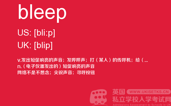 【bleep】 - UKiset备考词汇