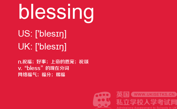 【blessing】 - UKiset备考词汇