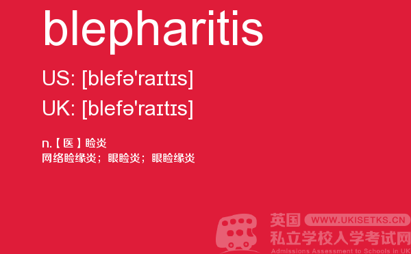 【blepharitis】 - UKiset备考词汇