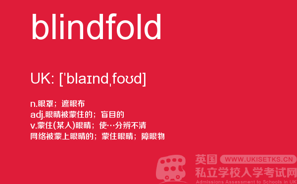 【blindfold】 - UKiset备考词汇