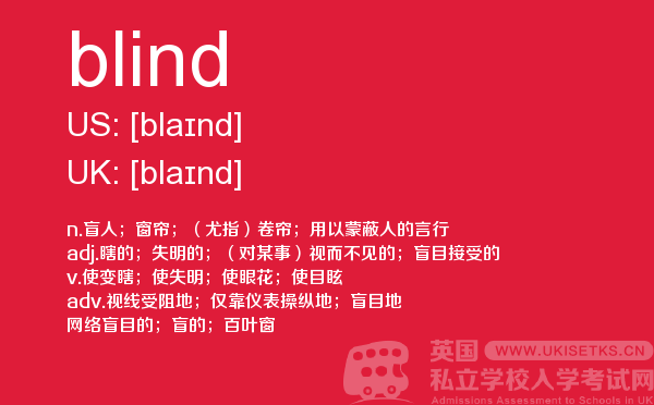 【blind】 - UKiset备考词汇