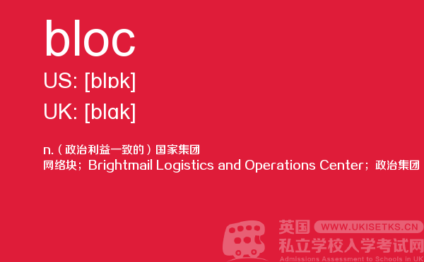 【bloc】 - UKiset备考词汇