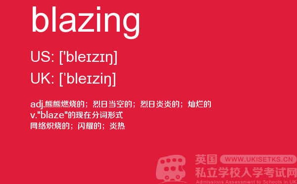【blazing】 - UKiset备考词汇