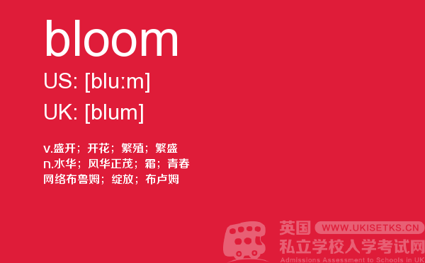 【bloom】 - UKiset备考词汇