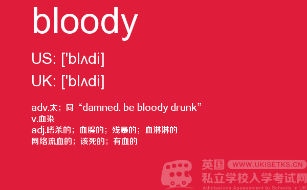 【bloody】 - UKiset备考词汇