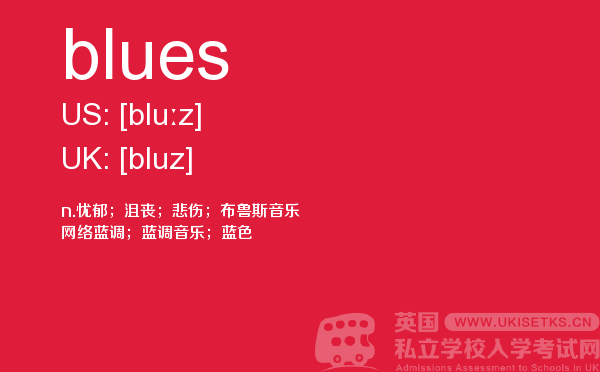 【blues】 - UKiset备考词汇