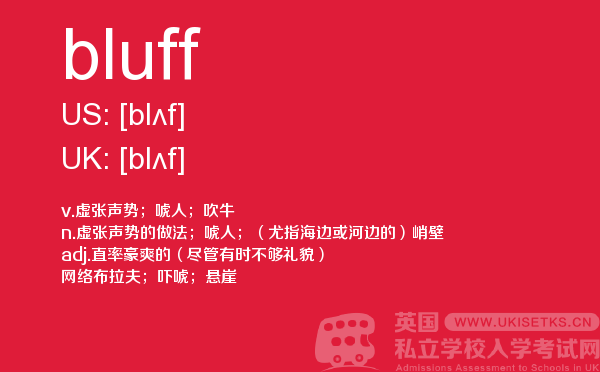 【bluff】 - UKiset备考词汇