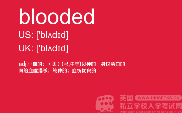 【blooded】 - UKiset备考词汇