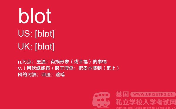 【blot】 - UKiset备考词汇