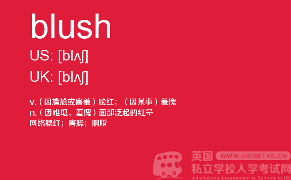 【blush】 - UKiset备考词汇